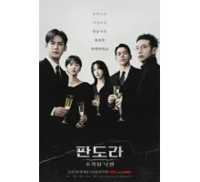 Пандора: Фальшивый рай ( 2023)