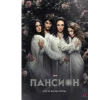 Пансион ( 2022)