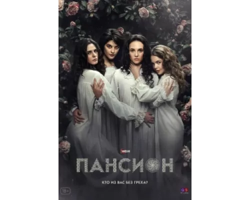 Пансион сериал смотреть Пансион сериал смотреть