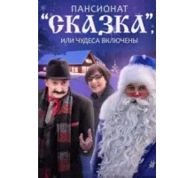 Пансионат "Сказка", или Чудеса включены ( 2015)