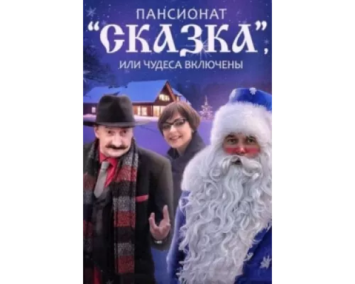 Пансионат "Сказка", или Чудеса включены  сериал смотреть