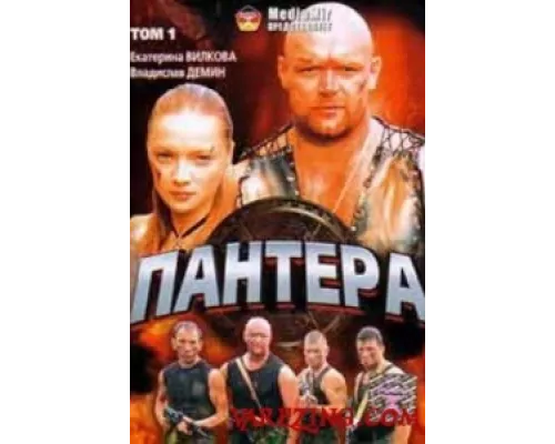 Пантера сериал смотреть Пантера сериал смотреть