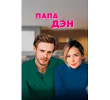 Папа Дэн ( 2017)