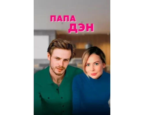 Папа Дэн сериал смотреть Папа Дэн сериал смотреть