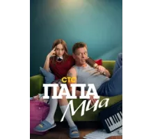 Папа Миа ( 2025)
