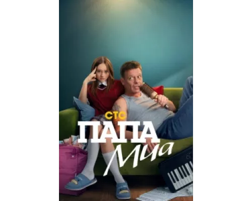 Папа Миа сериал смотреть Папа Миа сериал смотреть