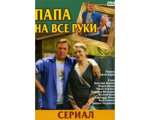 Папа на все руки сериал смотреть Папа на все руки сериал смотреть