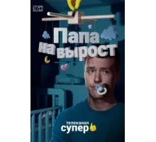 Папа на вырост ( 2015)