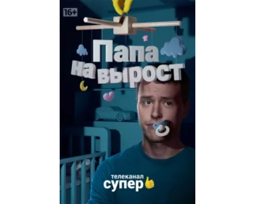 Папа на вырост  сериал смотреть