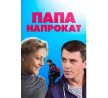 Папа напрокат ( 2013)