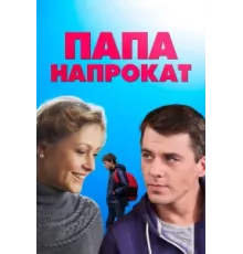 Папа напрокат ( 2013)