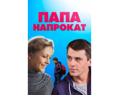 Папа напрокат сериал смотреть Папа напрокат сериал смотреть