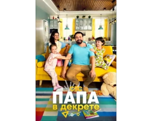 Папа в декрете сериал смотреть Папа в декрете сериал смотреть