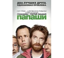 Папаши ( 2013)