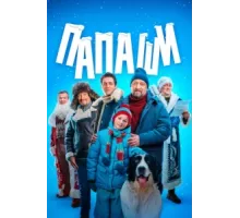 Папаши ( 2024)