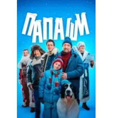 Папаши ( 2024)