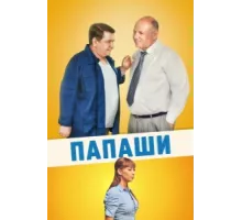 Папаши ( 2011)