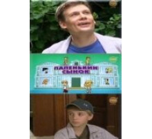 Папенькин сынок ( 2006)