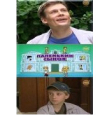 Папенькин сынок ( 2006)