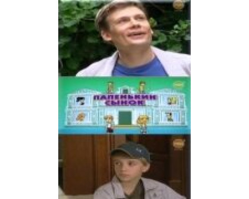 Папенькин сынок  сериал смотреть