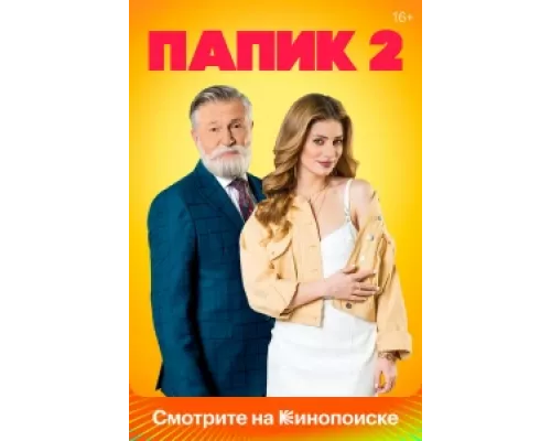 Папик сериал смотреть Папик сериал смотреть