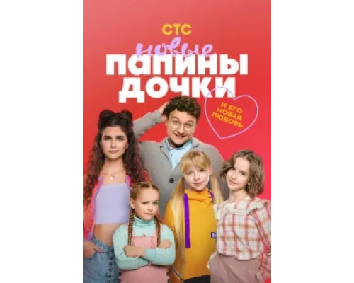 Папины дочки. Новые сериал смотреть Папины дочки. Новые сериал смотреть
