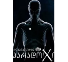 Парадокс ( 2014)