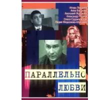 Параллельно любви ( 2004)