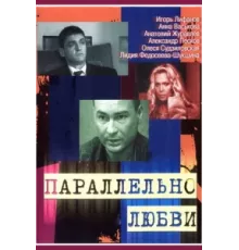Параллельно любви ( 2004)