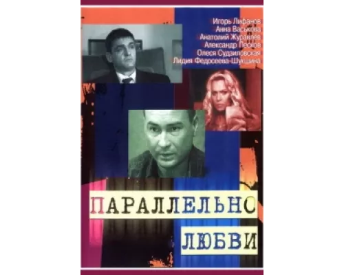 Параллельно любви сериал смотреть Параллельно любви сериал смотреть