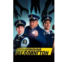 Паранормальный Веллингтон ( 2018)
