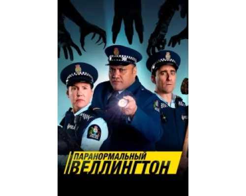 Паранормальный Веллингтон сериал смотреть Паранормальный Веллингтон сериал смотреть