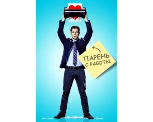 Парень с работы сериал смотреть Парень с работы сериал смотреть