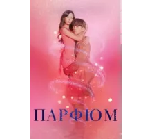 Парфюм ( 2019)
