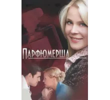Парфюмерша ( 2013)