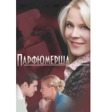 Парфюмерша ( 2013)