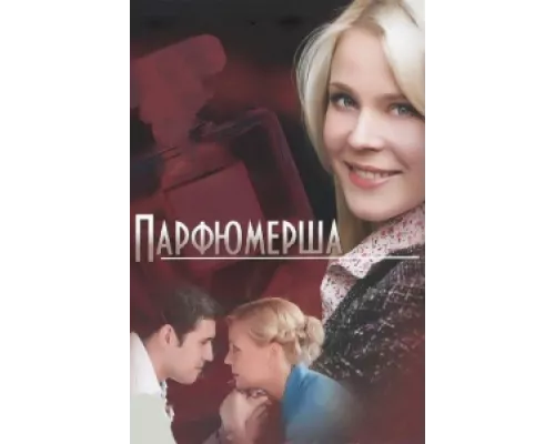 Парфюмерша сериал смотреть Парфюмерша сериал смотреть