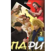 Пари ( 2005)