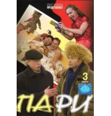 Пари ( 2005)