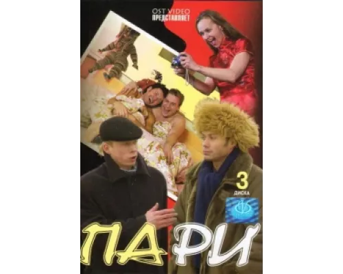 Пари сериал смотреть Пари сериал смотреть