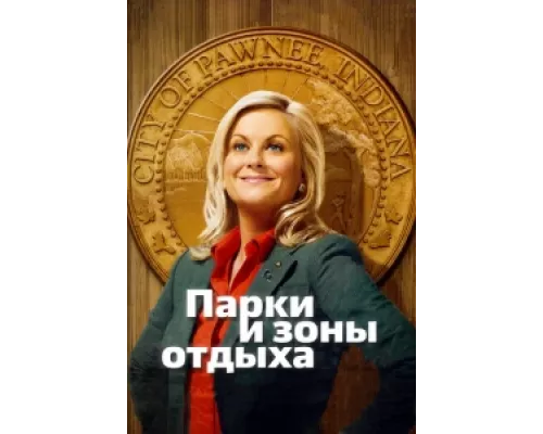Парки и зоны отдыха сериал смотреть Парки и зоны отдыха сериал смотреть