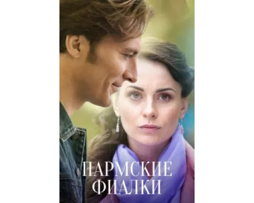 Пармские фиалки сериал смотреть Пармские фиалки сериал смотреть