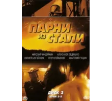 Парни из стали ( 2004)