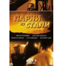 Парни из стали ( 2004)