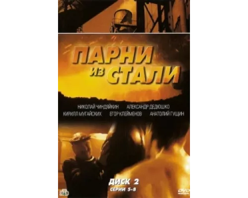 Парни из стали сериал смотреть Парни из стали сериал смотреть