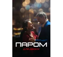 Паром для двоих ( 2021)