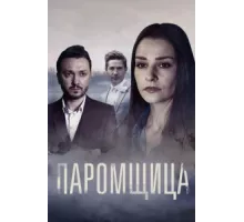 Паромщица ( 2019)