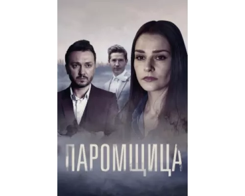 Паромщица сериал смотреть Паромщица сериал смотреть
