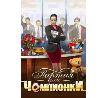 Партия для чемпионки ( 2013)