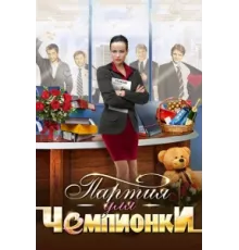 Партия для чемпионки ( 2013)